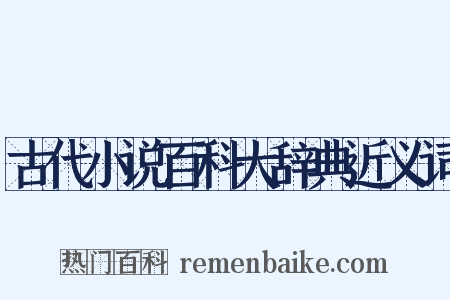 古代小说百科大辞典近义词是什么意思的图片